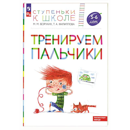 Письмо, мелкая моторика, книга Тренируем пальчики: пособие для детей 5-6 лет купить по низкой цене