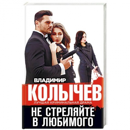 Отечественный мужской детектив, книга Не стреляйте в любимого купить по низкой цене