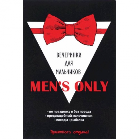Фокусы, игры, судоку, кроссворды и т.д., книга Men's only. Вечеринки для мальчиков купить по низкой цене