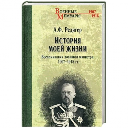 Мемуары, биографии военных деятелей, книга История моей жизни. Воспоминания военного министра. 1907-1918 гг. купить по низкой цене