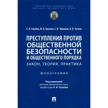 Уголовное и уголовно-процессуальное право, книга Преступления против общественной безопасности и общественного порядка. Закон, теория, практика купить по низкой цене