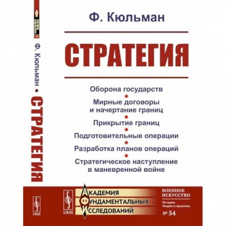 Спецслужбы, спецназ, разведка, книга Стратегия. Оборона государств. Мирные договоры и начертание границ. Прикрытие границ. Подготовительные операции. Разработка планов операций. Стратегическое наступление в маневренной войне купить по низкой цене