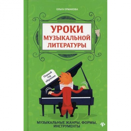 Музыка, книга Уроки музыкальной литературы: первый год обучения купить по низкой цене