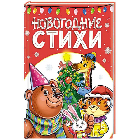Русская поэзия для детей, книга Новогодние стихи купить по низкой цене