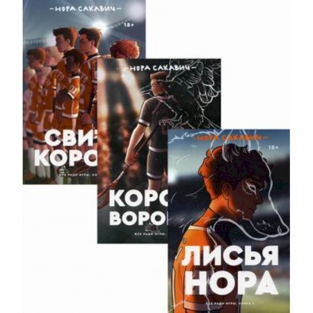 Зарубежная приключенческая литература, книга Трилогия Сакавич купить по низкой цене