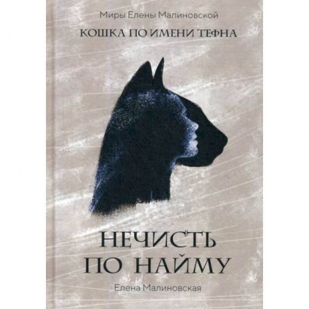 Мистика, ужасы, книга Нечисть по найму купить по низкой цене