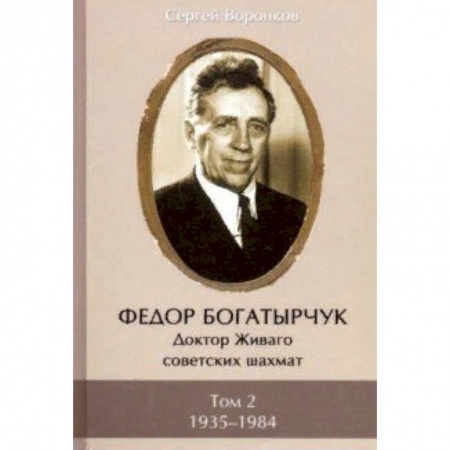 Шахматы. Шашки, книга Федор Богатырчук. Доктор Живаго советских шахмат. В 2-х томах. Том 2 купить по низкой цене