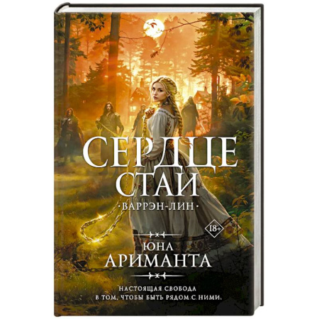 Зарубежное фэнтези, книга Сердце Стаи купить по низкой цене