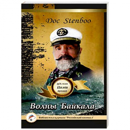 Книги, книга Волны Байкала. Поэзия купить по низкой цене