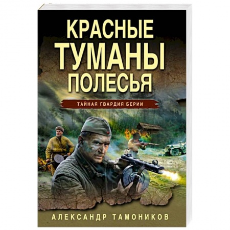 Боевики, военные, книга Красные туманы Полесья купить по низкой цене