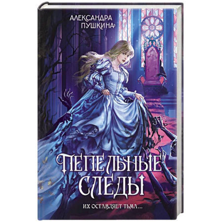 Русское фэнтези, книга Пепельные следы купить по низкой цене
