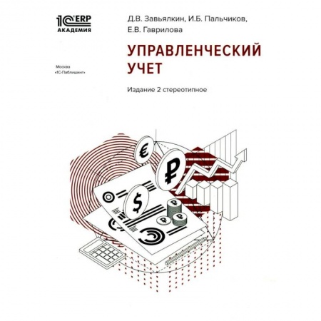Информационные технологии, книга Управленческий учет купить по низкой цене