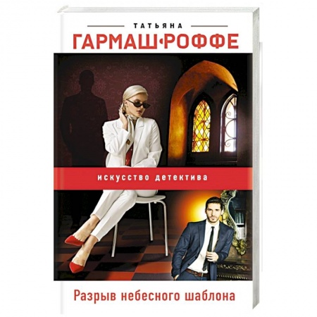 Отечественный женский детектив, книга Разрыв небесного шаблона купить по низкой цене