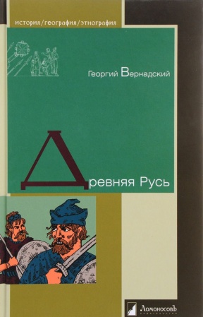 Россия в XIX - начале XX вв., книга Древняя Русь купить по низкой цене