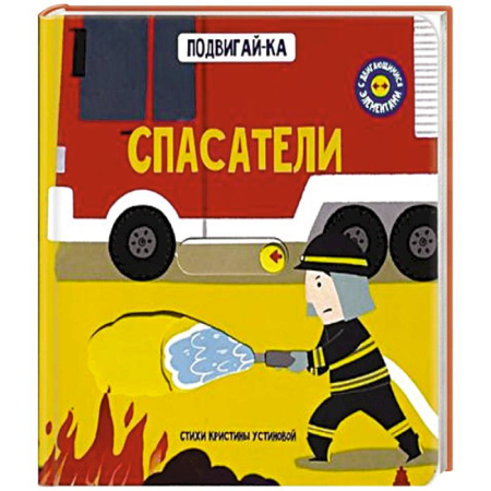 Человек. Земля. Вселенная, книга Книга с подвижным элементом 'Спасатели' купить по низкой цене