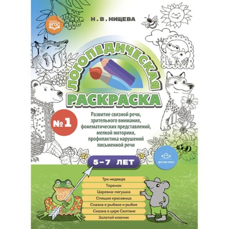 Раскраски, книга Логопедическая раскраска с 5 до 7 лет.  Выпуск 1. По сказкам купить по низкой цене