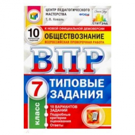 Обществознание, книга ВПР Обществознание. 7 класс. 10 вариантов. Типовые Задания. ФГОС купить по низкой цене