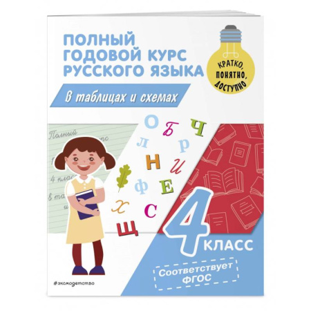 Русский язык. Учебные пособия, книга Полный годовой курс русского языка в таблицах и схемах. 4 класс купить по низкой цене
