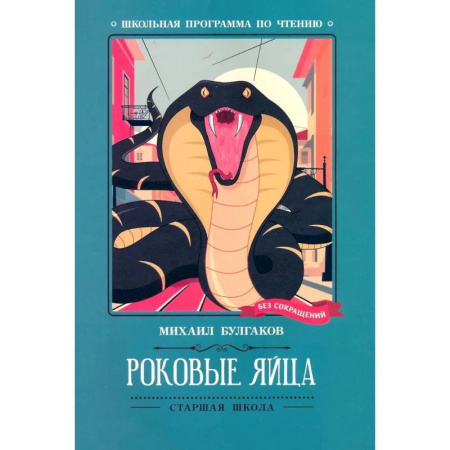 Произведения школьной программы, книга Роковые яйца купить по низкой цене