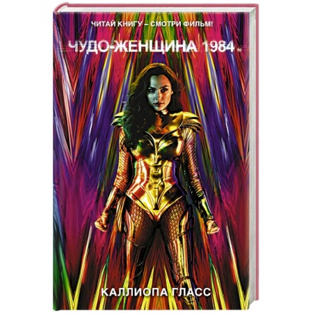 Зарубежное фэнтези, книга Чудо-женщина 1984 купить по низкой цене