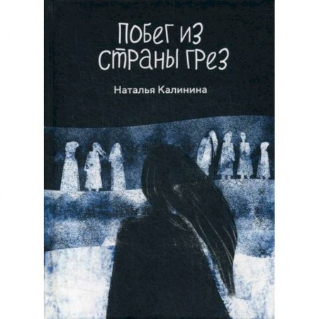 Мистика, ужасы, книга Побег из страны грез купить по низкой цене