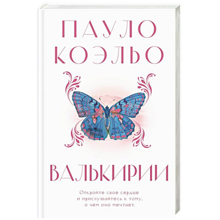 Зарубежная современная проза, книга Валькирии купить по низкой цене