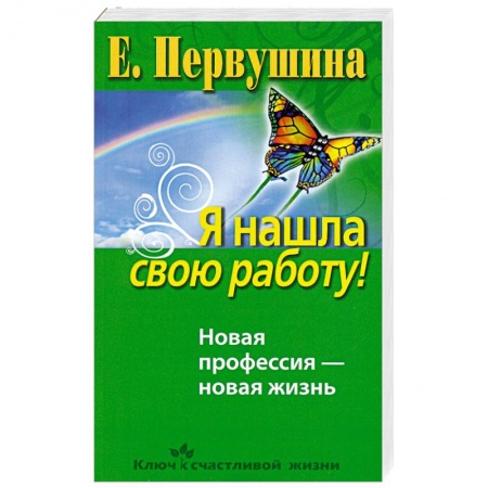 Книги, книга Я нашла свою работу! купить по низкой цене