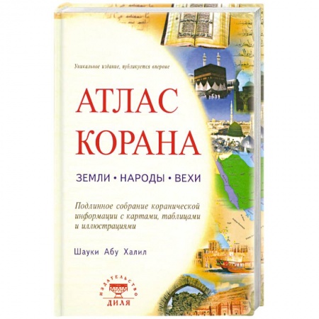 Книги, книга Атлас Корана: земли, народы, вехи. купить по низкой цене