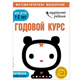 Годовой курс: для детей 1-2 лет (с наклейками)