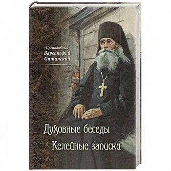 Преподобный Варсонофий Оптинский. Духовные беседы