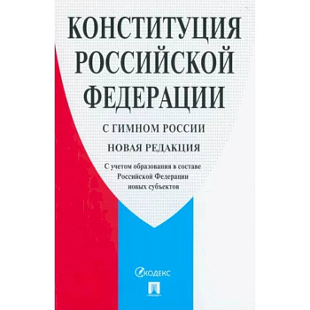 Конституция Российской Федерации. С гимном России. С учетом образования в составе РФ новых субъектов Конституция Российской Федерации. С гимном России. С учетом образования в составе РФ новых субъектов