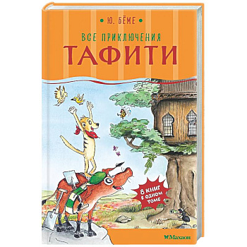 Все приключения Тафити
