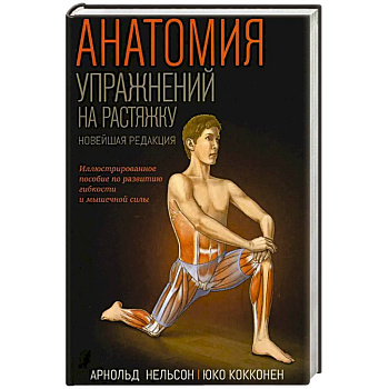 Анатомия упражнений на растяжку. Новейшая редакция Анатомия упражнений на растяжку. Новейшая редакция