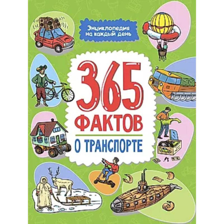 Наука. Техника. Транспорт, книга 365 фактов о транспорте купить по низкой цене