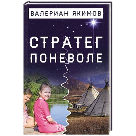 Культура, книга Стратег поневоле купить по низкой цене