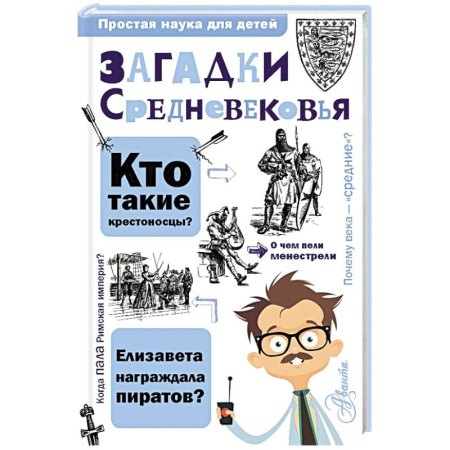 Всемирная история, книга Загадки Средневековья купить по низкой цене