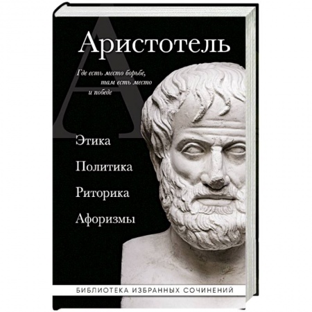 Избранные философские труды и речи, книга Аристотель. Этика, политика, риторика, афоризмы купить по низкой цене