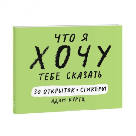 Другие виды ремесел и рукоделия, книга Что я хочу тебе сказать. 30 открыток и стикеры купить по низкой цене
