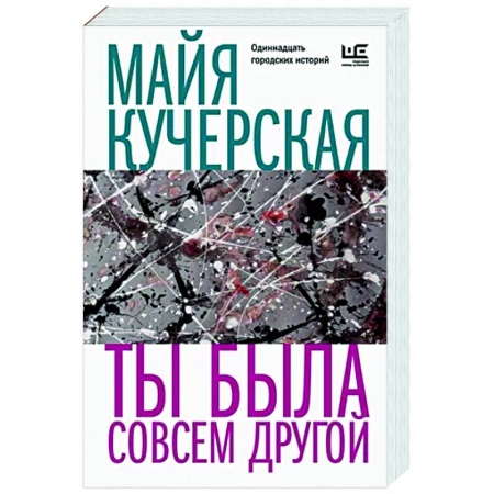 Русская современная проза, книга Ты была совсем другой купить по низкой цене