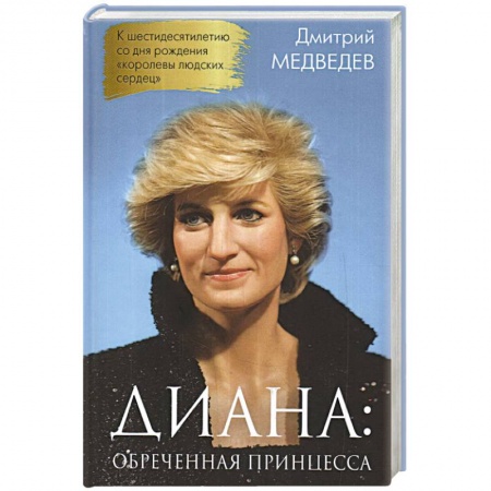 Мемуары, биографии исторических личностей, книга Диана. Обреченная принцесса купить по низкой цене