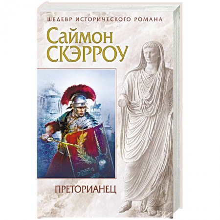 Исторический роман, книга Преторианец купить по низкой цене