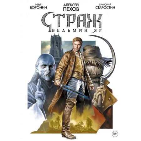 Комиксы. Манга, книга Страж. Ведьмин яр купить по низкой цене