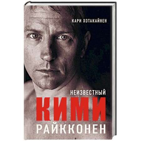 Мемуары, биографии спортсменов, книга Неизвестный Кими Райкконен купить по низкой цене