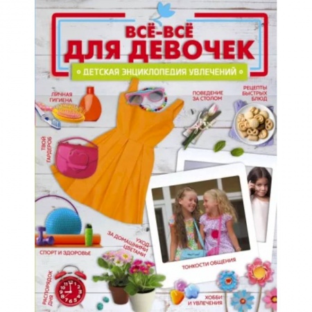 Этикет. Внешность.Гигиена. Личная безопасность, книга Все-все для девочек купить по низкой цене