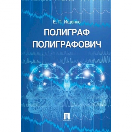 Право. Юриспруденция, книга Полиграф Полиграфович купить по низкой цене