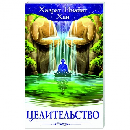 Эзотерические учения, книга Целительство купить по низкой цене