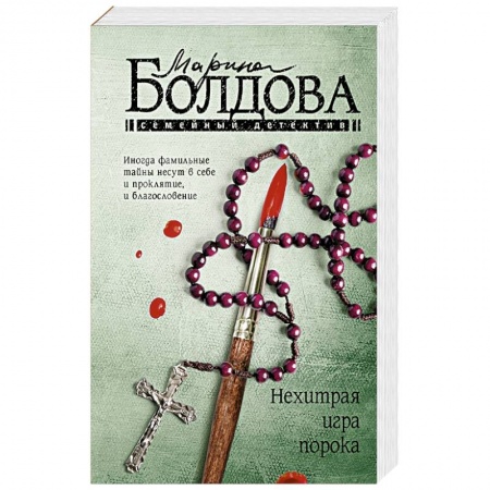 Отечественный женский детектив, книга Нехитрая игра порока купить по низкой цене