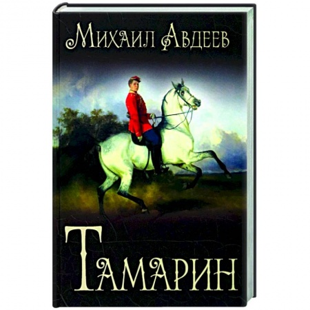 Современная художественная проза, книга Тамарин  (12+) купить по низкой цене