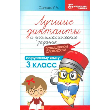 Русский язык, книга Лучшие диктанты и грамматические задания по русскому языку повышенной сложности. 3 класс купить по низкой цене