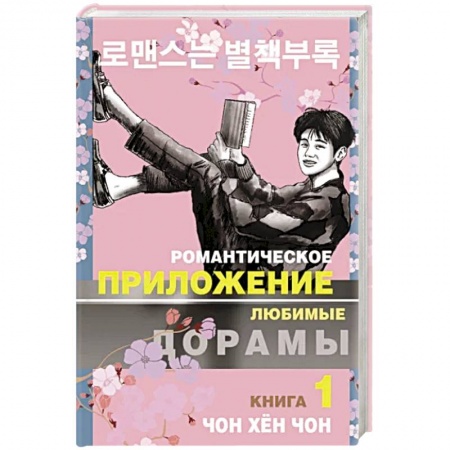 Зарубежный любовный роман, книга Романтическое приложение. Книга 1 купить по низкой цене